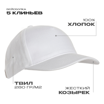Бейсболка STAN 5 клиньев хлопок 280, 11, Белый, (10/1) (56-58/ONE SIZE)