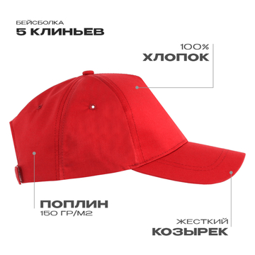 Бейсболка STAN 5 клиньев хлопок, 150, 13, Красный, (14) (56-58/ONE SIZE)