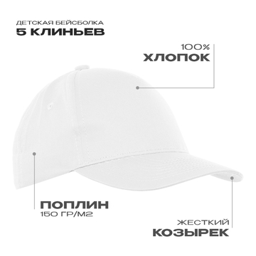 Бейсболка детская STAN 5 клиньев хлопок 150, 10J, Белый, (10/1) (52-54/ONE SIZE)