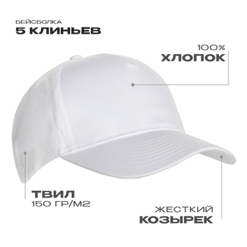 Бейсболка STAN 5 клиньев хлопок 150, 10L, Белый, (10/1) (56-58/ONE SIZE)