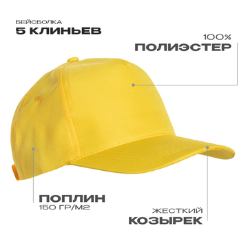 Бейсболка STAN 5 клиньев полиэстер 150, 10P, Жёлтый, (12/1) (56-58/ONE SIZE)
