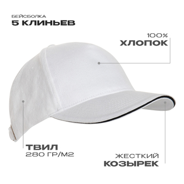 Бейсболка с кантом STAN 5 клиньев хлопок 280, 11K, Белый, (10/1) (56-58/ONE SIZE)