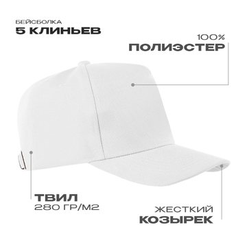 Бейсболка STAN 5 клиньев полиэстер 280, 20, Белый, (10/1) (56-58)