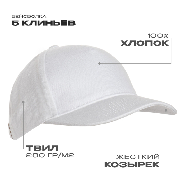 Бейсболка STAN 5 клиньев хлопок 280, 11, Белый, (10/1) (56-58/ONE SIZE)