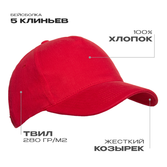 Бейсболка STAN 5 клиньев хлопок 280, 11, Красный, (14) (56-58/ONE SIZE)