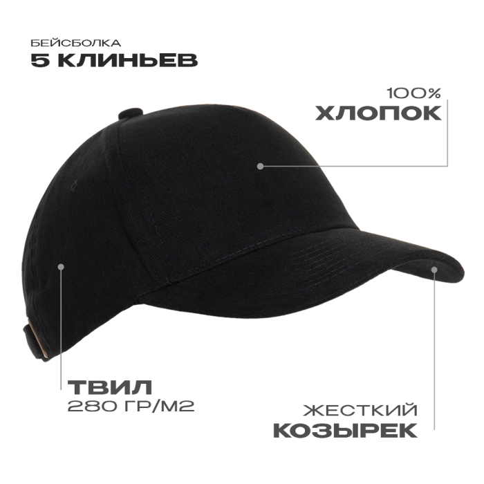 Бейсболка STAN 5 клиньев хлопок 280, 11, Чёрный, (20) (56-58/ONE SIZE)