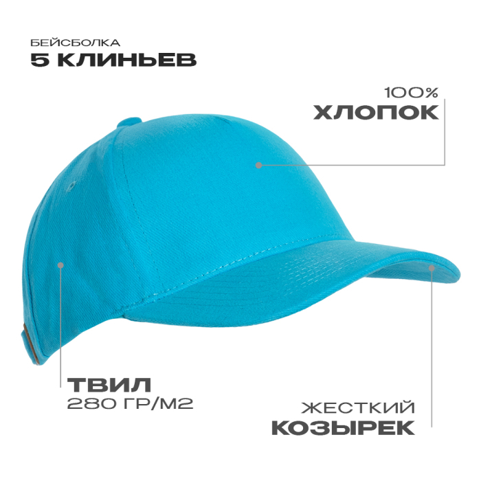 Бейсболка STAN 5 клиньев хлопок 280, 11, Бирюзовый, (32) (56-58)