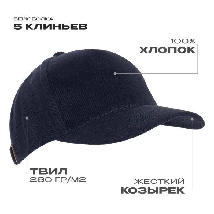 Бейсболка STAN 5 клиньев хлопок 280, 11, Тёмно-синий, (46) (56-58/ONE SIZE)