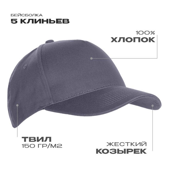 Бейсболка STAN 5 клиньев хлопок 150, 10L, Графит, (101) (56-58/ONE SIZE)