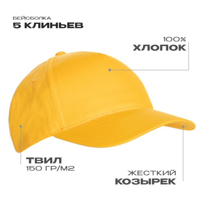 Бейсболка STAN 5 клиньев хлопок 150, 10L, Жёлтый, (12/1) (56-58/ONE SIZE)