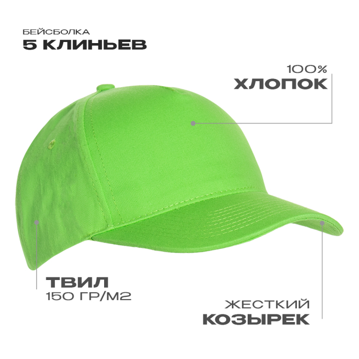 Бейсболка STAN 5 клиньев хлопок 150, 10L, Ярко-зелёный, (26) (56-58/ONE SIZE)
