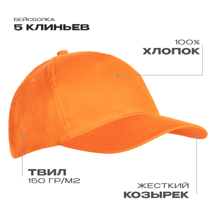 Бейсболка STAN 5 клиньев хлопок 150, 10L, Оранжевый, (28/1) (56-58/ONE SIZE)