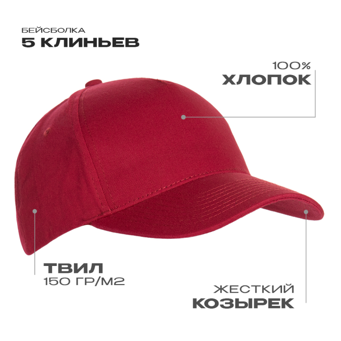 Бейсболка STAN 5 клиньев хлопок 150, 10L, Бордовый, (66) (56-58/ONE SIZE)