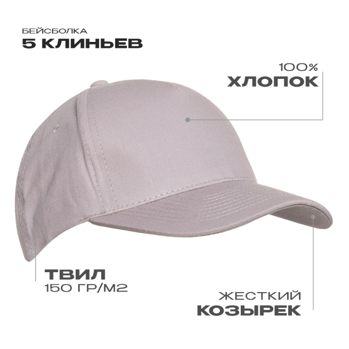 Бейсболка STAN 5 клиньев хлопок 150, 10L, Светло-серый, (72) (56-58/ONE SIZE)