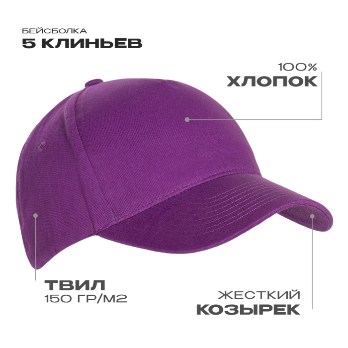 Бейсболка STAN 5 клиньев хлопок 150, 10L, Фиолетовый, (94) (56-58/ONE SIZE)