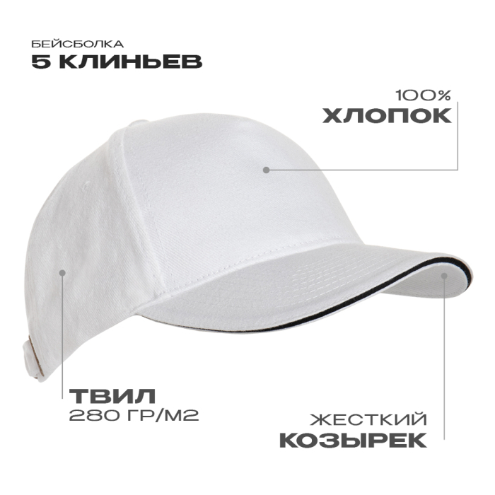Бейсболка с кантом STAN 5 клиньев хлопок 280, 11K, Белый, (10/1) (56-58/ONE SIZE)