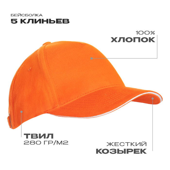 Бейсболка с кантом STAN 5 клиньев хлопок 280, 11K, Оранжевый, (28/1) (56-58/ONE SIZE)