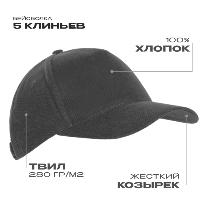 Бейсболка STAN 5 клиньев хлопок 280, 03, Тёмно-серый, (100/1) (56-58)