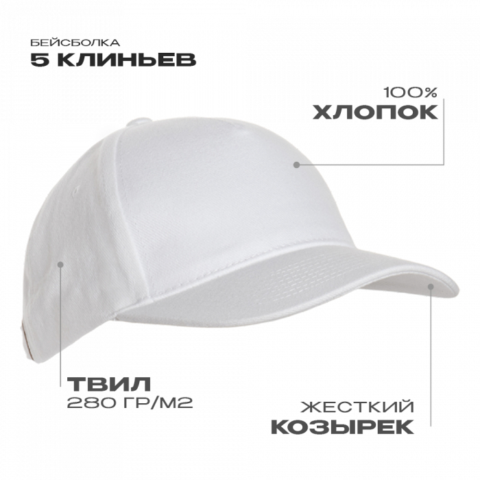 Бейсболка STAN 5 клиньев хлопок 280, 03, Белый, (10/1) (56-58)