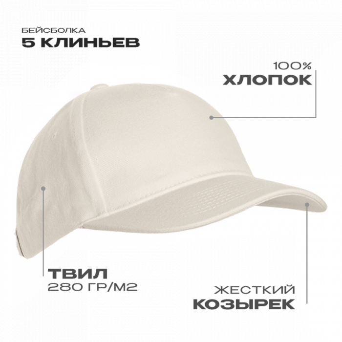 Бейсболка STAN 5 клиньев хлопок 280, 03, Молочный, (11) (56-58)