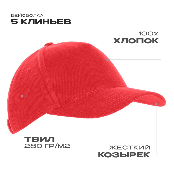 Бейсболка STAN 5 клиньев хлопок 280, 03, Красный, (14) (56-58)
