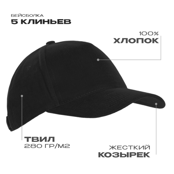 Бейсболка STAN 5 клиньев хлопок 280, 03, Чёрный, (20) (56-58)