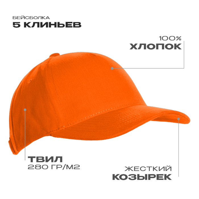 Бейсболка STAN 5 клиньев хлопок 280, 03, Оранжевый, (28/1) (56-58)
