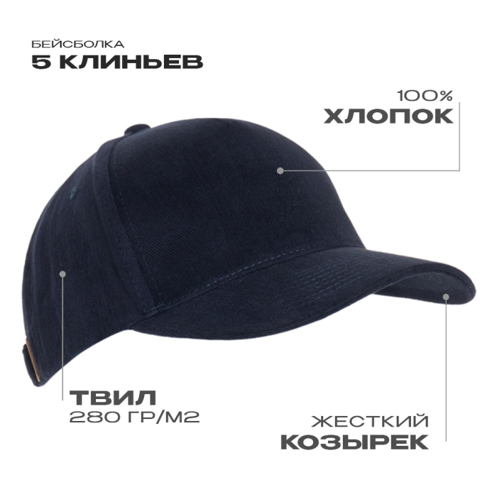 Бейсболка STAN 5 клиньев хлопок 280, 03, Тёмно-синий, (46) (56-58)
