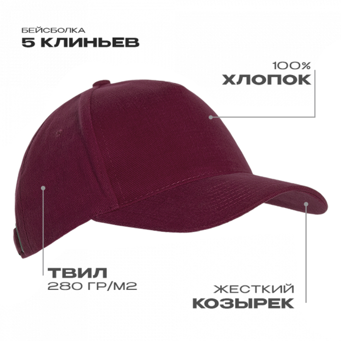 Бейсболка STAN 5 клиньев хлопок 280, 03, Бордовый, (66) (56-58)