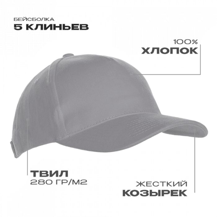 Бейсболка STAN 5 клиньев хлопок 280, 03, Светло-серый, (72) (56-58)
