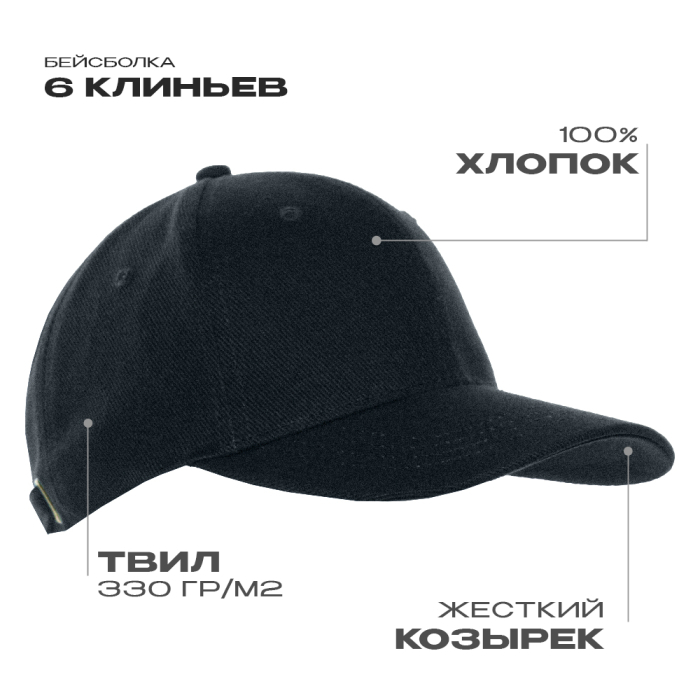 Бейсболка STAN 6 клиньев хлопок 330, 06, Чёрный, (20) (56-58)