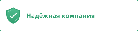 Надежная компания