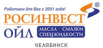 Росинвестойл Челябинск