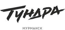 ТУНДРА