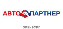 авто партнер Оренбург