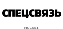 спецсвязь